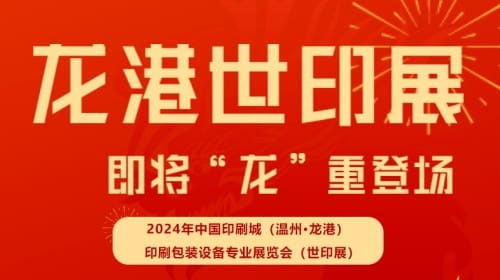 2024中國印刷城（溫州?龍港）印刷包裝設備專業展覽會（世印展）蓄勢待發