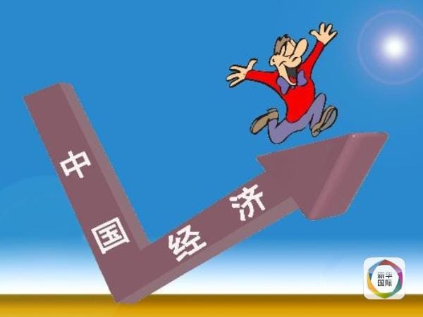 我國經濟增長企穩回升，仍是全球經濟增長重要引擎