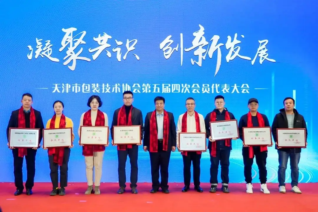 天津市包裝技術協會第五屆四次會員代表大會舉辦