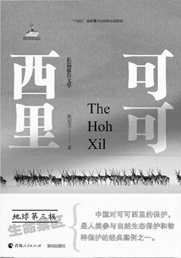 報(bào)告文學(xué)《可可西里》作品研討會在深圳舉行