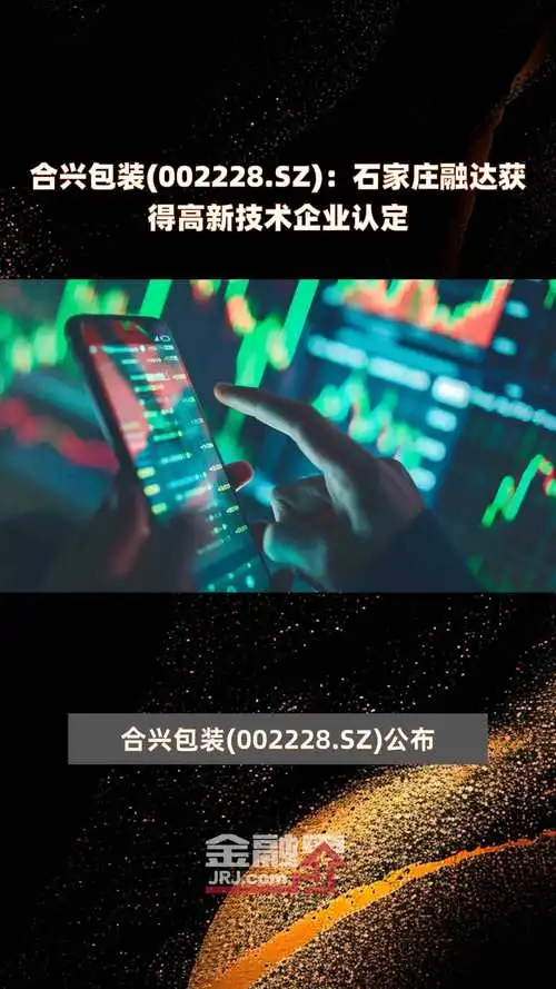 合興包裝關于子公司獲得高新技術企業認定的公告