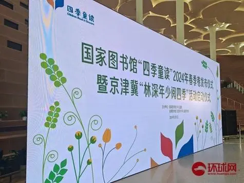 “四季童讀”2024年春季卷書(shū)單在京發(fā)布