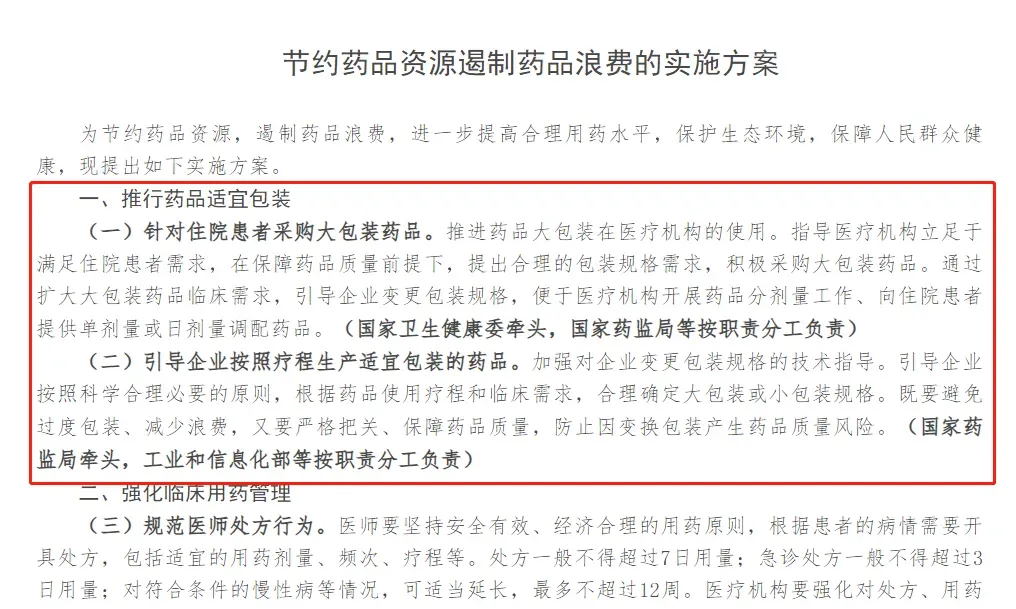 新規(guī)推行“藥品適宜包裝” 五部門聯(lián)手遏制藥品浪費(fèi)