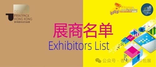 香港國際印包展、奢侈品包裝展火熱來襲！展商名單揭曉，超500家印刷包裝企業即將奔赴HK～