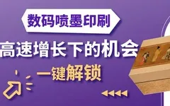 數(shù)字噴墨在標簽與包裝領(lǐng)域的應(yīng)用現(xiàn)狀，及向軟包裝拓展的潛力！