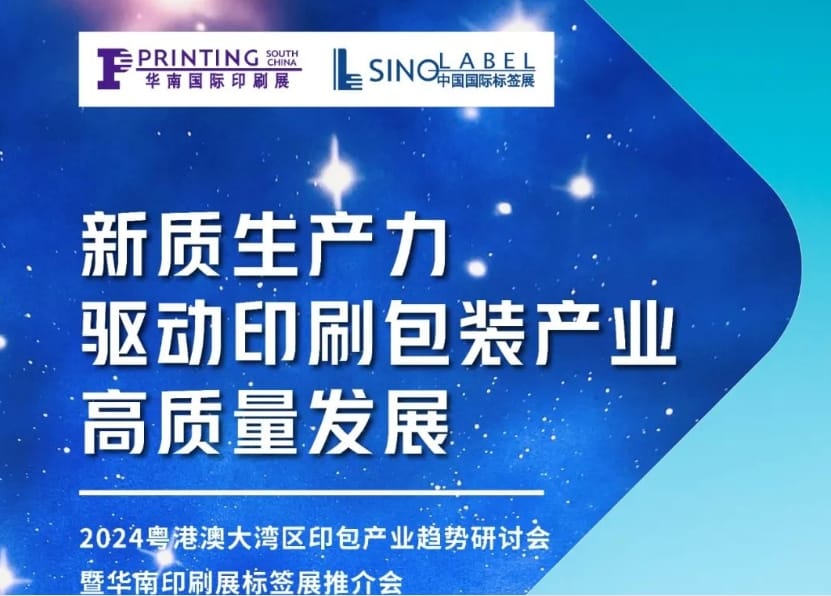 活動預(yù)告｜粵港澳大灣區(qū)印包產(chǎn)業(yè)趨勢研討會即將在南沙舉辦