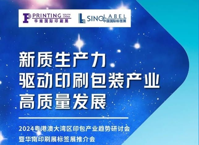 粵港澳大灣區(qū)印包產(chǎn)業(yè)趨勢研討會