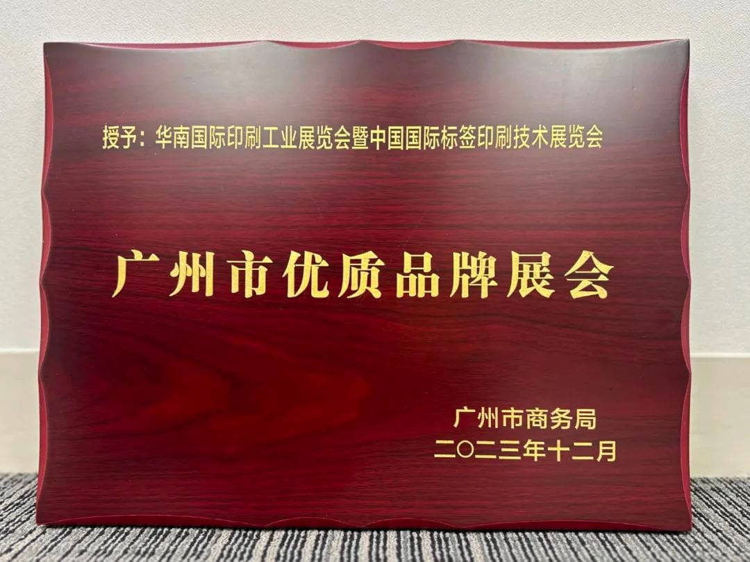 展會 |華南印刷展標簽展榮膺廣州市首批品牌展會認證！成為廣州會展業新標桿！