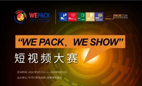 “wepackweshow”短視頻大賽獲獎名單公布！