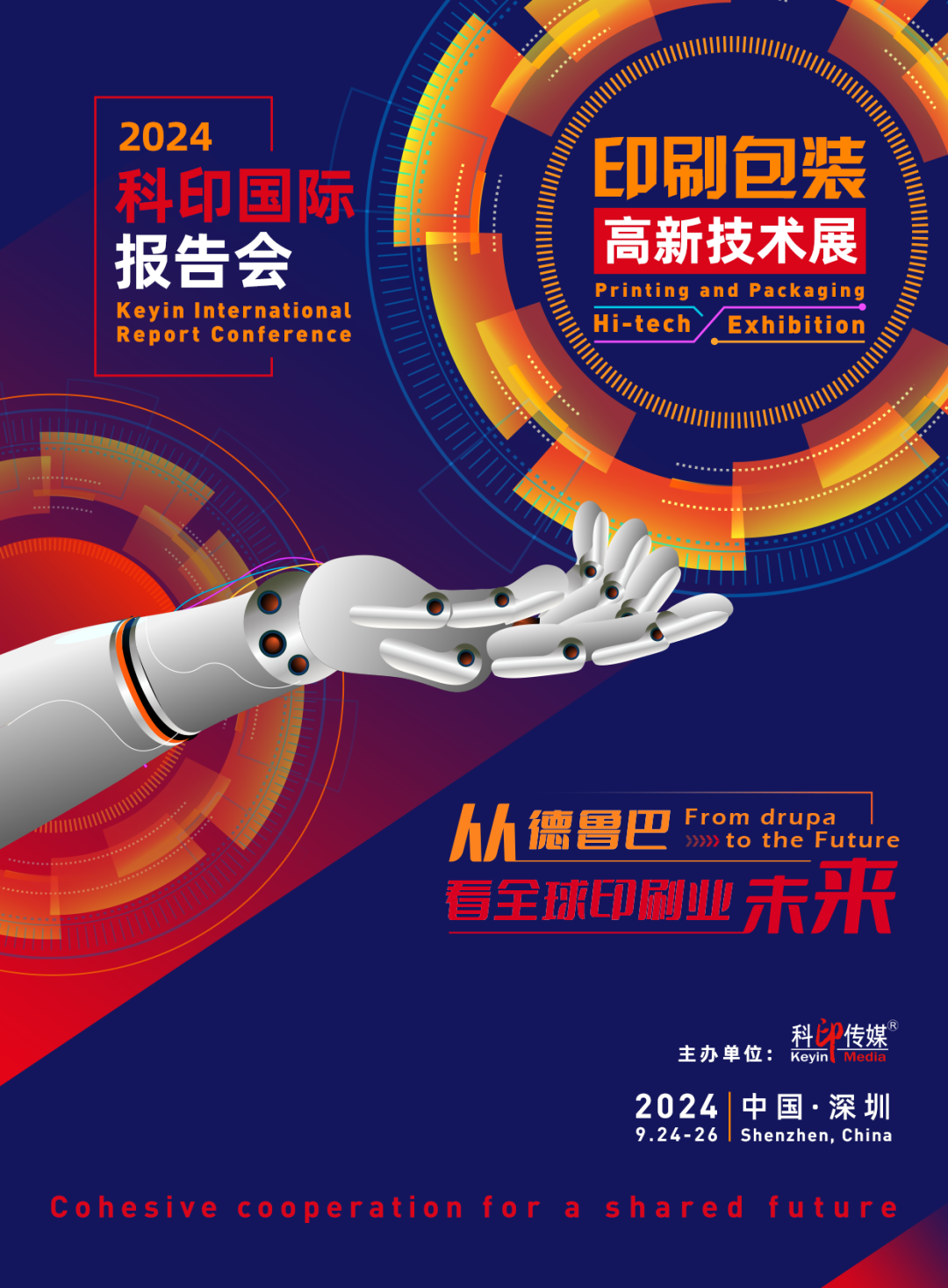 活動(dòng)預(yù)告 | 2024科印國(guó)際報(bào)告會(huì)及高新技術(shù)專題展9月亮相深圳！
