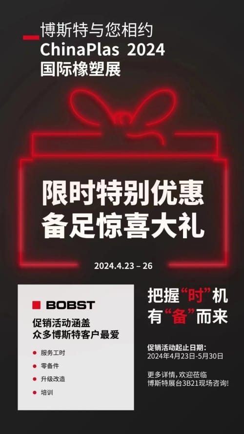 博斯特CHINAPLAS 2024限時優(yōu)惠大禮包