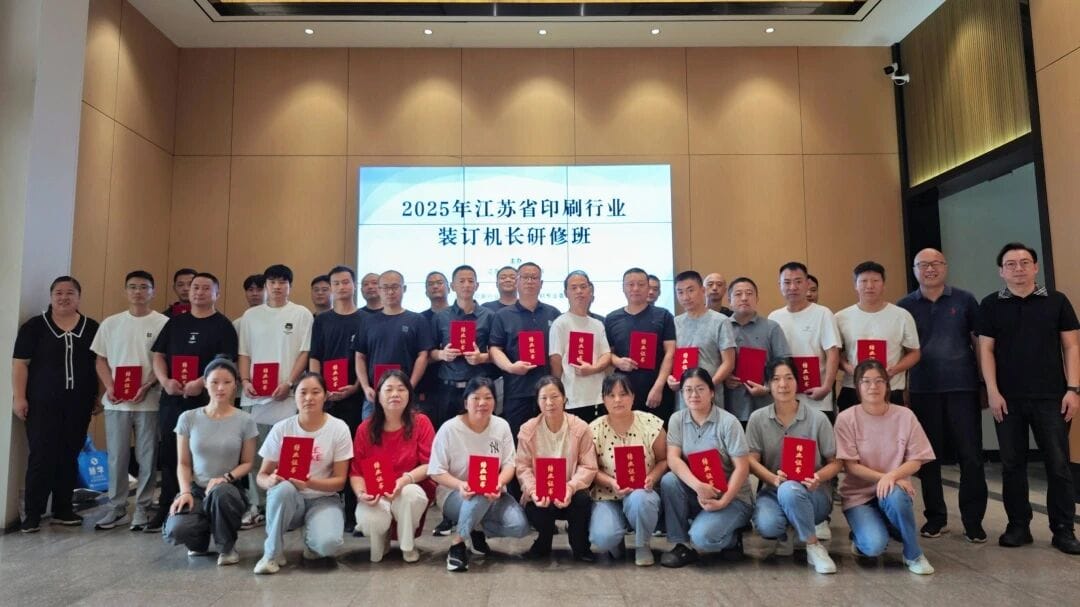 2025年江蘇省印刷行業裝訂機長研修班圓滿結束