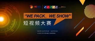WEPACK，WESHOW短視頻有獎賽即將開賽！