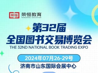 第三十二屆全國圖書交易博覽會開幕