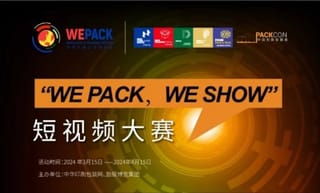 “wepackweshow”短視頻大賽獲獎名單公布！