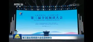 第三屆全民閱讀大會·閱讀與鄉村振興論壇舉辦