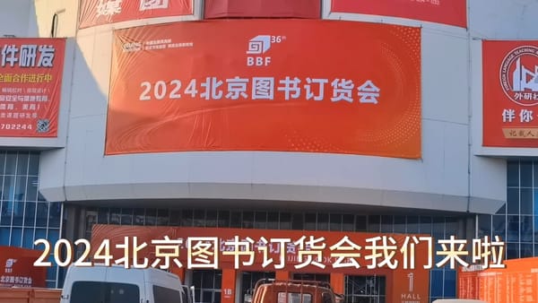 2024北京圖書訂貨會(huì)規(guī)模再創(chuàng)新高