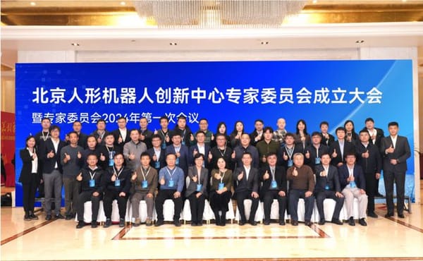 北京人形機(jī)器人創(chuàng)新中心專家委員會(huì)成立