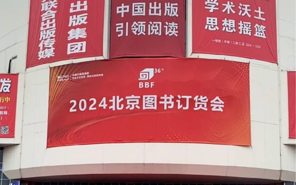 2024北京圖書訂貨會(huì)：粵版圖書亮眼