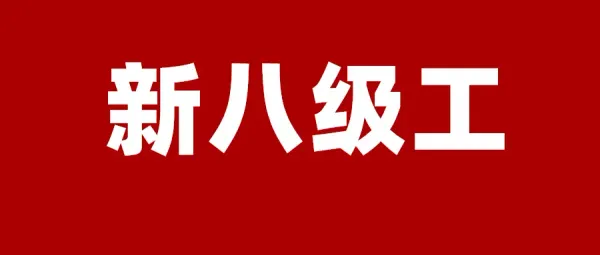 陜西全面推行“新八級(jí)工”制度
