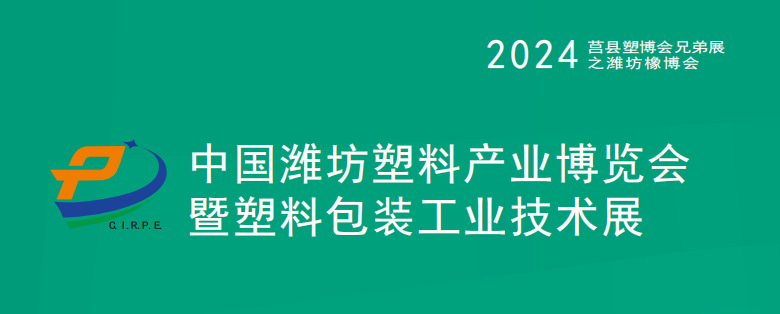 2024中國(濰坊)塑料產業(yè)(綠色、環(huán)保、創(chuàng)新)博覽會