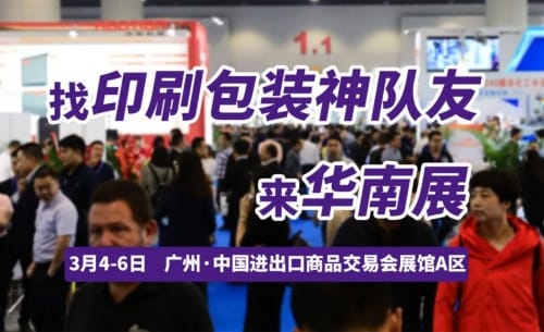 尋覓業(yè)務神隊友，探索突破！開春首場印刷包裝大展，3月4日廣州見！