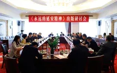 《永遠(yuǎn)的延安精神》出版研討會(huì)在京舉行