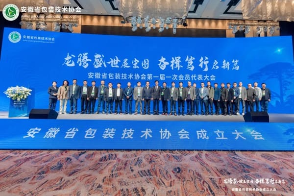 安徽省包裝技術(shù)協(xié)會(huì)正式成立