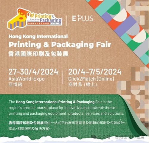 環保綠色、創意奢華，立即免費登記香港國際印刷及包裝展，一起開啟創意包裝的未來！