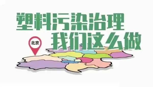 2024年塑料污染治理專項行動啟動