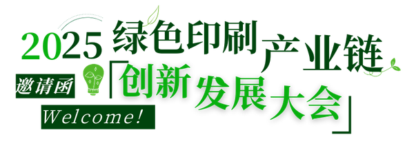 活動|不可缺席的3天，2025綠色印刷產(chǎn)業(yè)鏈創(chuàng)新發(fā)展大會來了！