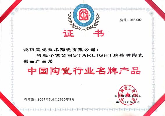 大慶2007中國(guó)陶瓷行業(yè)名牌產(chǎn)品