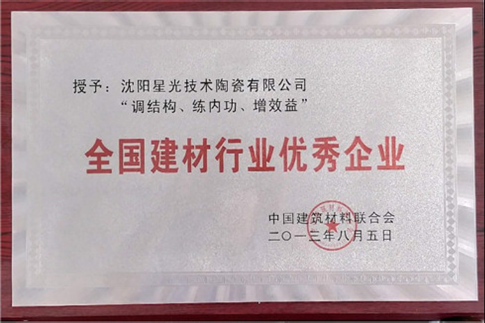 大慶2013年全國(guó)建材行業(yè)優(yōu)秀企業(yè)